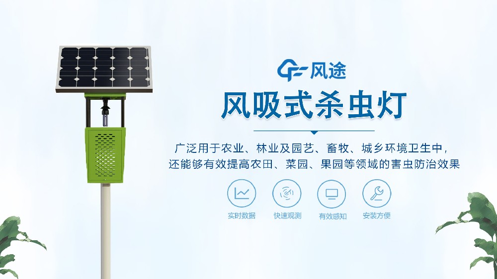 茶園風吸式殺蟲燈，環保又節能